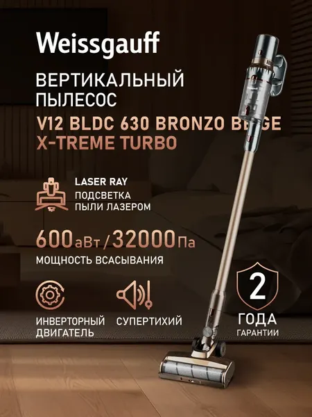 Вертикальный пылесос Weissgauff V12 BLDC 630 Bronzo Beige X-Treme Turbo- фото2