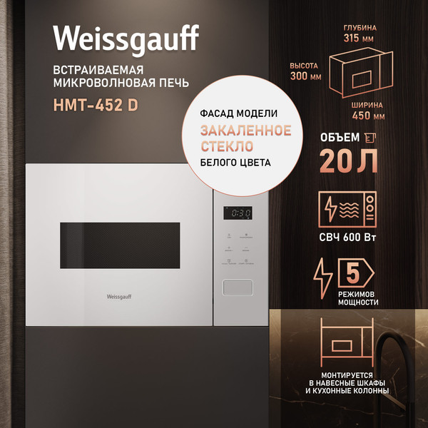 Микроволновая печь Weissgauff HMT-452D- фото9, картинка9 Микроволновая печь Weissgauff HMT-452D- фото9
