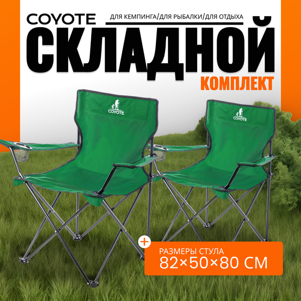 Комплект кресел складных Coyote HKC-1001A- фото