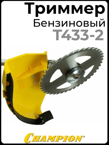 Триммер бензиновый Champion T433-2- фото5