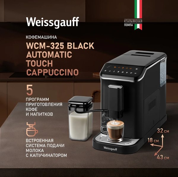 Кофемашина Weissgauff WCM-325 Black Automatic Touch Cappuccino- фото2