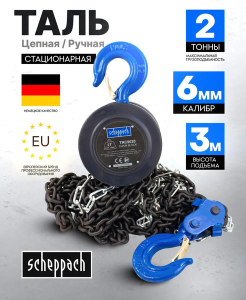 Таль ручная Scheppach Sch-TRC9020- фото2