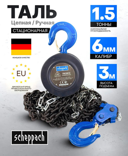 Таль ручная Scheppach Sch-TRC9015- фото2