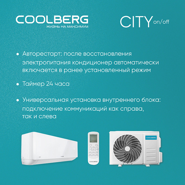 Сплит-система Coolberg City / CS-07SH1-IN/CS-07SH1-OUT- фото6
