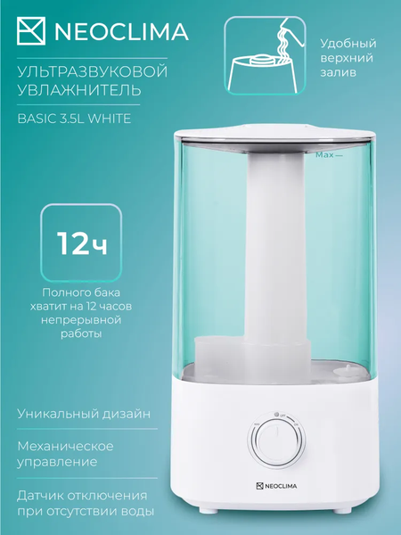 Ультразвуковой увлажнитель воздуха Neoclima Basic 3.5L White- фото5, картинка5 Ультразвуковой увлажнитель воздуха Neoclima Basic 3.5L White- фото5