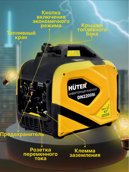 Инверторный генератор Huter DN 2200Si- фото6, картинка6 Инверторный генератор Huter DN 2200Si- фото6
