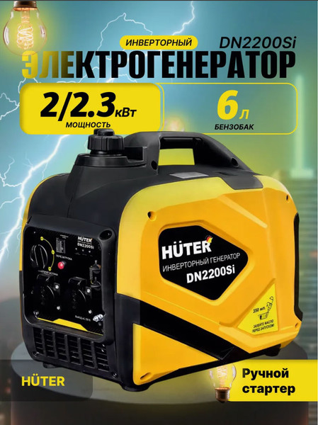 Инверторный генератор Huter DN 2200Si- фото7, картинка7 Инверторный генератор Huter DN 2200Si- фото7