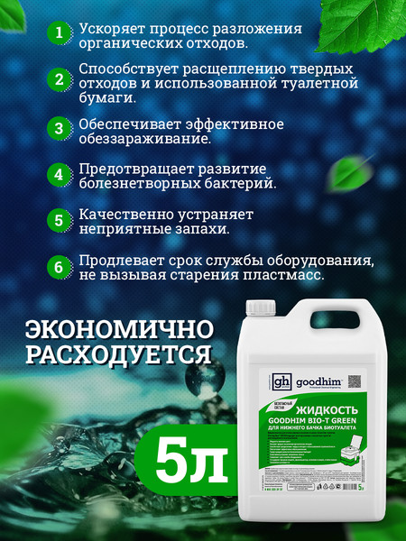 Набор жидкостей для биотуалета GoodHim Для нижнего бачка Green 56295- фото4