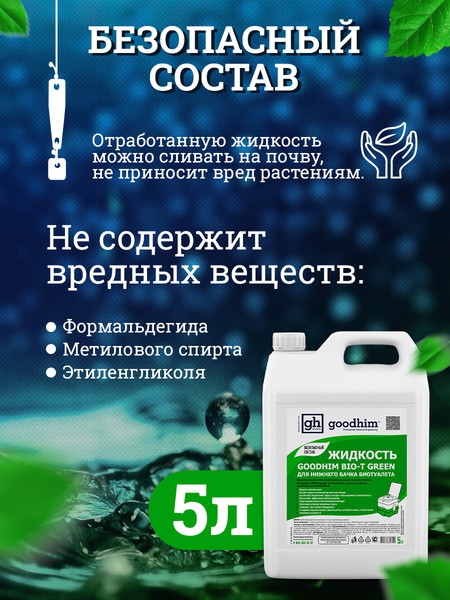 Набор жидкостей для биотуалета GoodHim Для нижнего бачка Green 56295- фото5