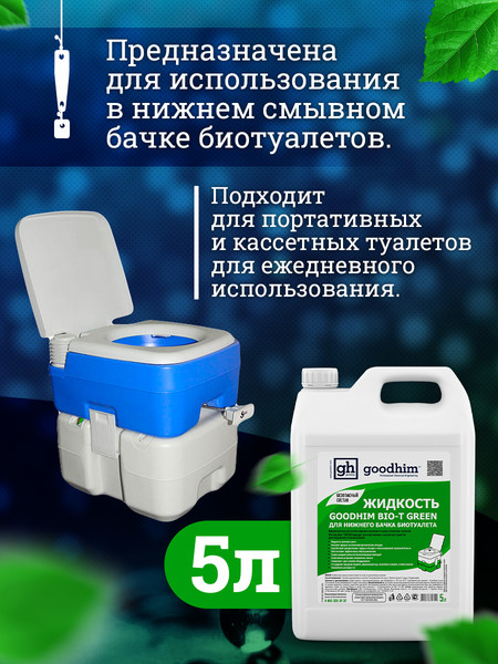 Набор жидкостей для биотуалета GoodHim Для нижнего бачка Green 56295- фото7