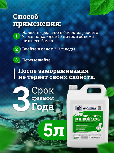 Набор жидкостей для биотуалета GoodHim Для нижнего бачка Green 56295- фото9