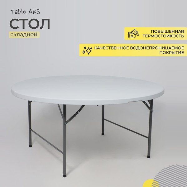 Стол складной AksHome Table тип 10 D152х74- фото2