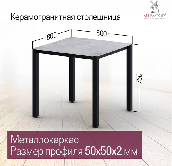 Стол садовый Millwood Сеул Керамогранит 80х80- фото3