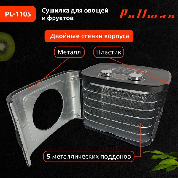Сушилка для овощей и фруктов Pullman PL-1105- фото8