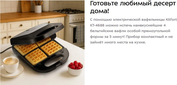 Вафельница Kitfort КТ-4688- фото2, картинка2 Вафельница Kitfort КТ-4688- фото2