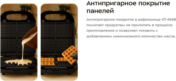 Вафельница Kitfort КТ-4688- фото4, картинка4 Вафельница Kitfort КТ-4688- фото4