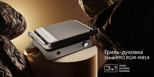 Электрогриль RED solution SteakPRO RGM-M814- фото9, картинка9 Электрогриль RED solution SteakPRO RGM-M814- фото9