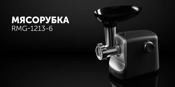 Мясорубка электрическая RED solution RMG-1213-6- фото3, картинка3 Мясорубка электрическая RED solution RMG-1213-6- фото3