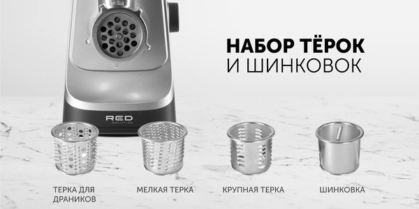 Мясорубка электрическая RED solution RMG-1213-6- фото6, картинка6 Мясорубка электрическая RED solution RMG-1213-6- фото6