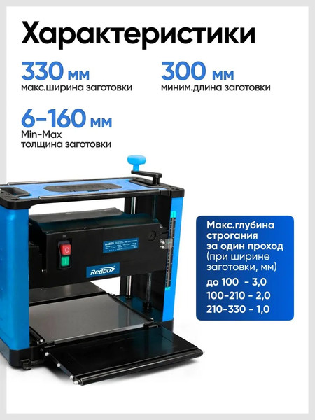 Рейсмусовый станок Redbo EBP-330160/2200 / 39192- фото3