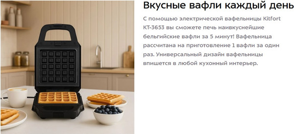 Вафельница Kitfort КТ-3653- фото2, картинка2 Вафельница Kitfort КТ-3653- фото2