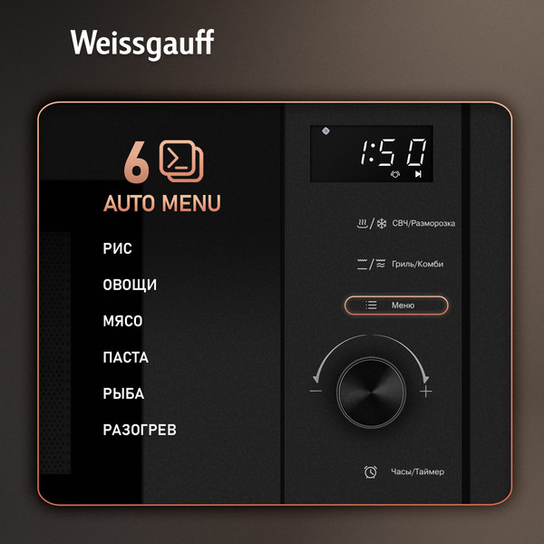 Микроволновая печь Weissgauff HMT-620 BG Grill Matt Edition- фото10, картинка10 Микроволновая печь Weissgauff HMT-620 BG Grill Matt Edition- фото10