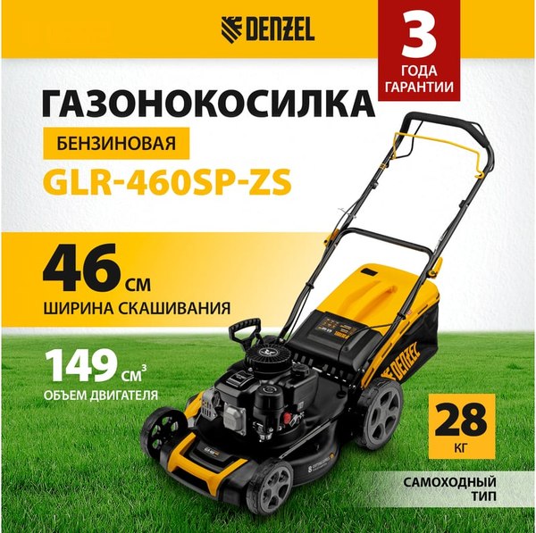 Газонокосилка бензиновая Denzel GLR-460SP-ZS / 58824- фото2