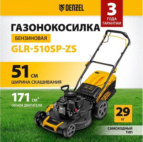 Газонокосилка бензиновая Denzel GLR-510SP-ZS / 58825- фото2