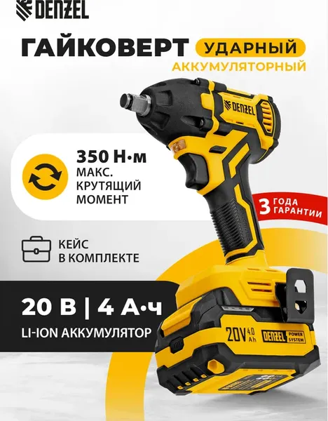 Аккумуляторный гайковерт Denzel CIWH-BL-20-350 / 26520- фото2