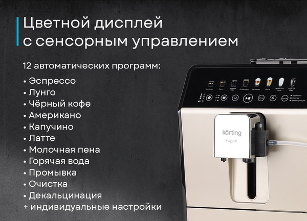 Кофемашина Korting KACM 2026 B Fagotti- фото8, картинка8 Кофемашина Korting KACM 2026 B Fagotti- фото8