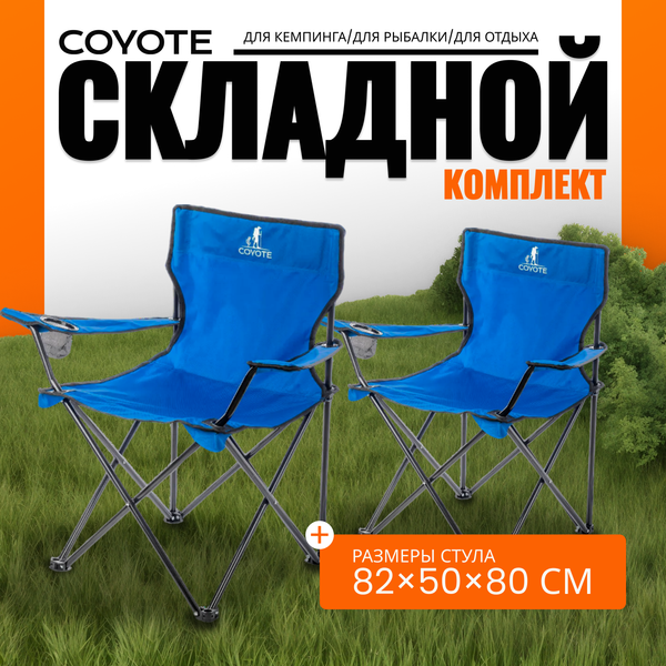 Комплект кресел складных Coyote HKC-1001A- фото
