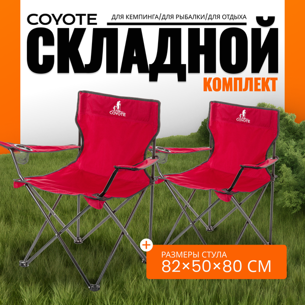 Комплект кресел складных Coyote HKC-1001A- фото