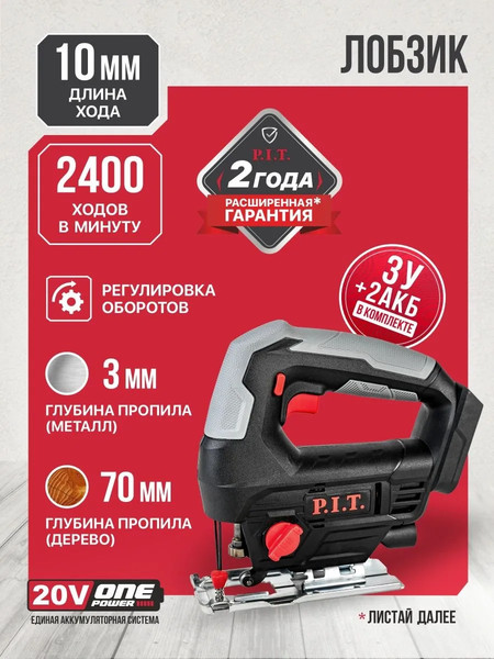 Электролобзик P.I.T PST20H-70A Promo Pack- фото2