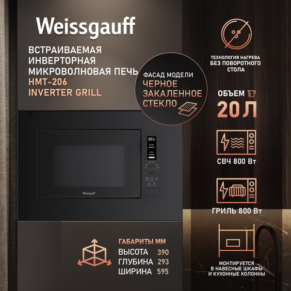 Микроволновая печь Weissgauff HMT-206 Inverter Grill- фото9
