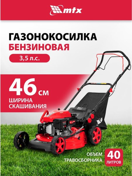 Газонокосилка бензиновая MTX GL46SP-K / 58837- фото2