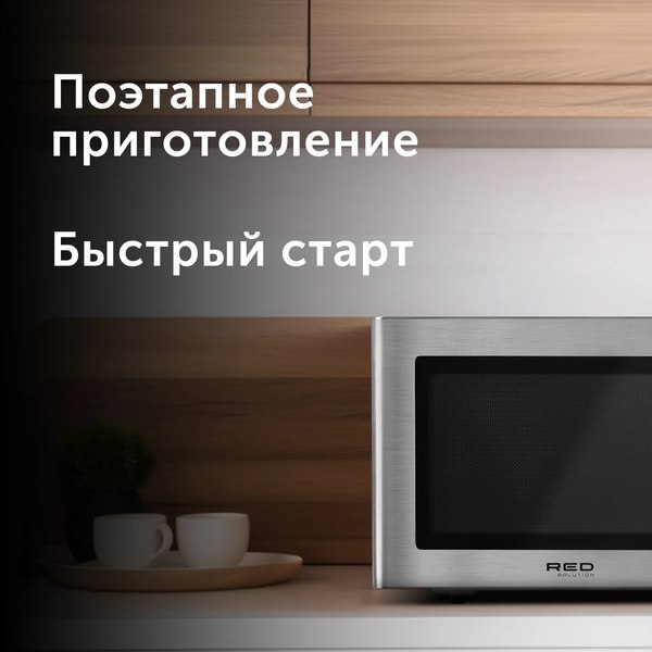 Микроволновая печь RED solution RM-2303D- фото7, картинка7 Микроволновая печь RED solution RM-2303D- фото7
