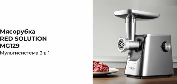 Мясорубка электрическая RED solution MG129- фото2, картинка2 Мясорубка электрическая RED solution MG129- фото2