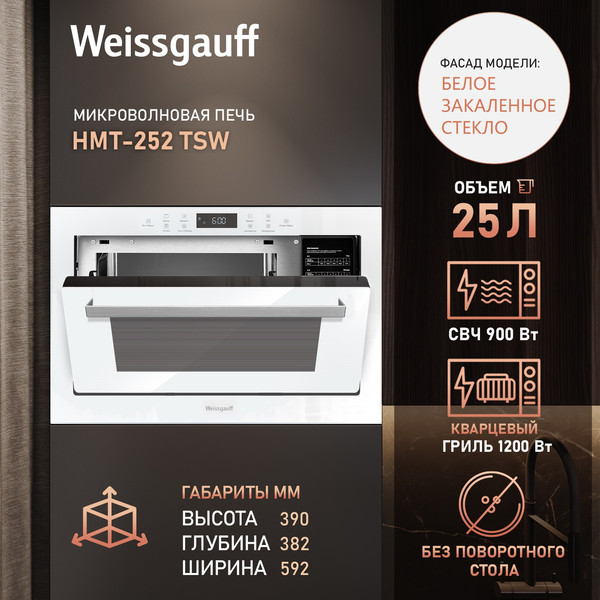 Микроволновая печь Weissgauff HMT-252TSW- фото4, картинка4 Микроволновая печь Weissgauff HMT-252TSW- фото4