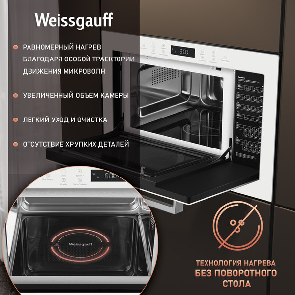 Микроволновая печь Weissgauff HMT-252TSW- фото5, картинка5 Микроволновая печь Weissgauff HMT-252TSW- фото5