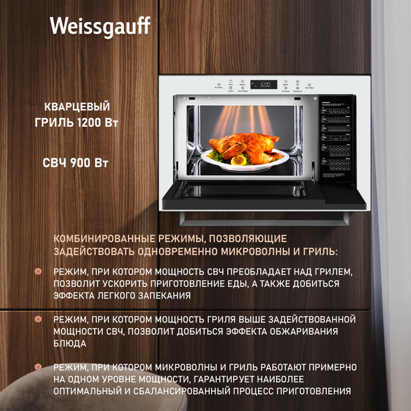 Микроволновая печь Weissgauff HMT-252TSW- фото8, картинка8 Микроволновая печь Weissgauff HMT-252TSW- фото8