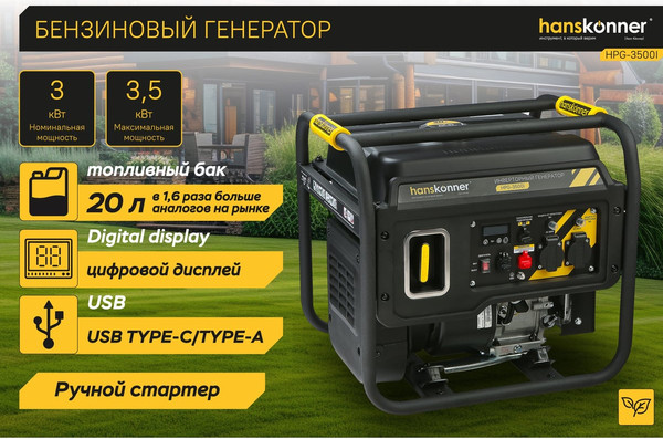 Бензиновый генератор Hanskonner HPG-3500I- фото2