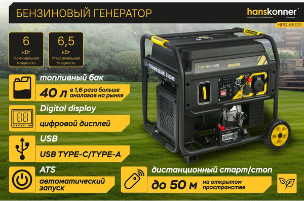 Бензиновый генератор Hanskonner HPG-6500I- фото2