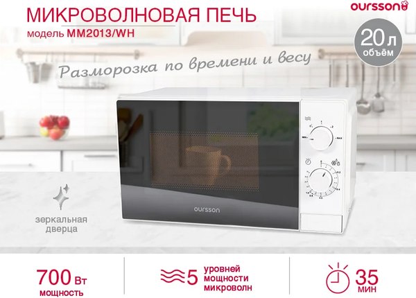 Микроволновая печь Oursson MM2013B/WH- фото2