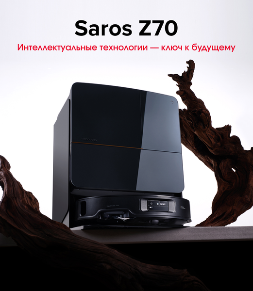 Робот-пылесос Roborock Robotic VC+Empty Wash Fill Dock Saros Z70 RU / SZ7002-02- фото2