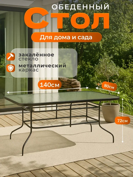 Стол садовый Well's 140x80x72 / T001- фото2
