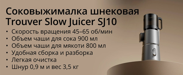 Соковыжималка электрическая Trouver Slow Juicer SJ10- фото7