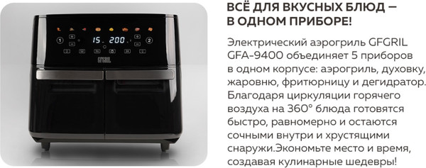 Аэрогриль GFGRIL GFA-9400- фото2