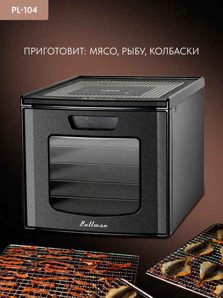Сушилка для овощей и фруктов Pullman PL-104- фото5, картинка5 Сушилка для овощей и фруктов Pullman PL-104- фото5