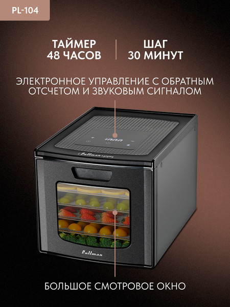 Сушилка для овощей и фруктов Pullman PL-104- фото7, картинка7 Сушилка для овощей и фруктов Pullman PL-104- фото7