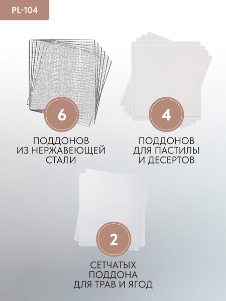 Сушилка для овощей и фруктов Pullman PL-104- фото8, картинка8 Сушилка для овощей и фруктов Pullman PL-104- фото8